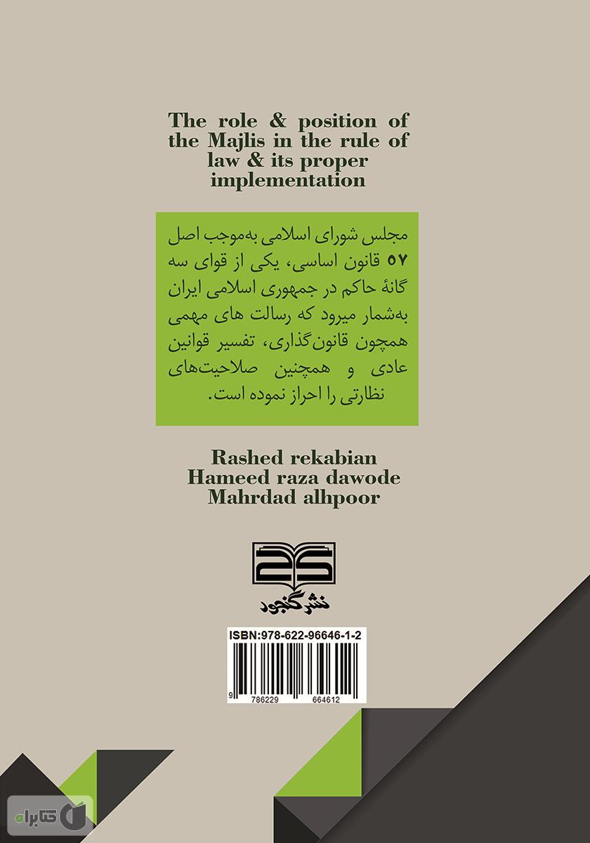 پشت جلد کتاب نقش و جایگاه مجلس شورای اسلامی در حاکمیت قانون و اجرای صحیح آن