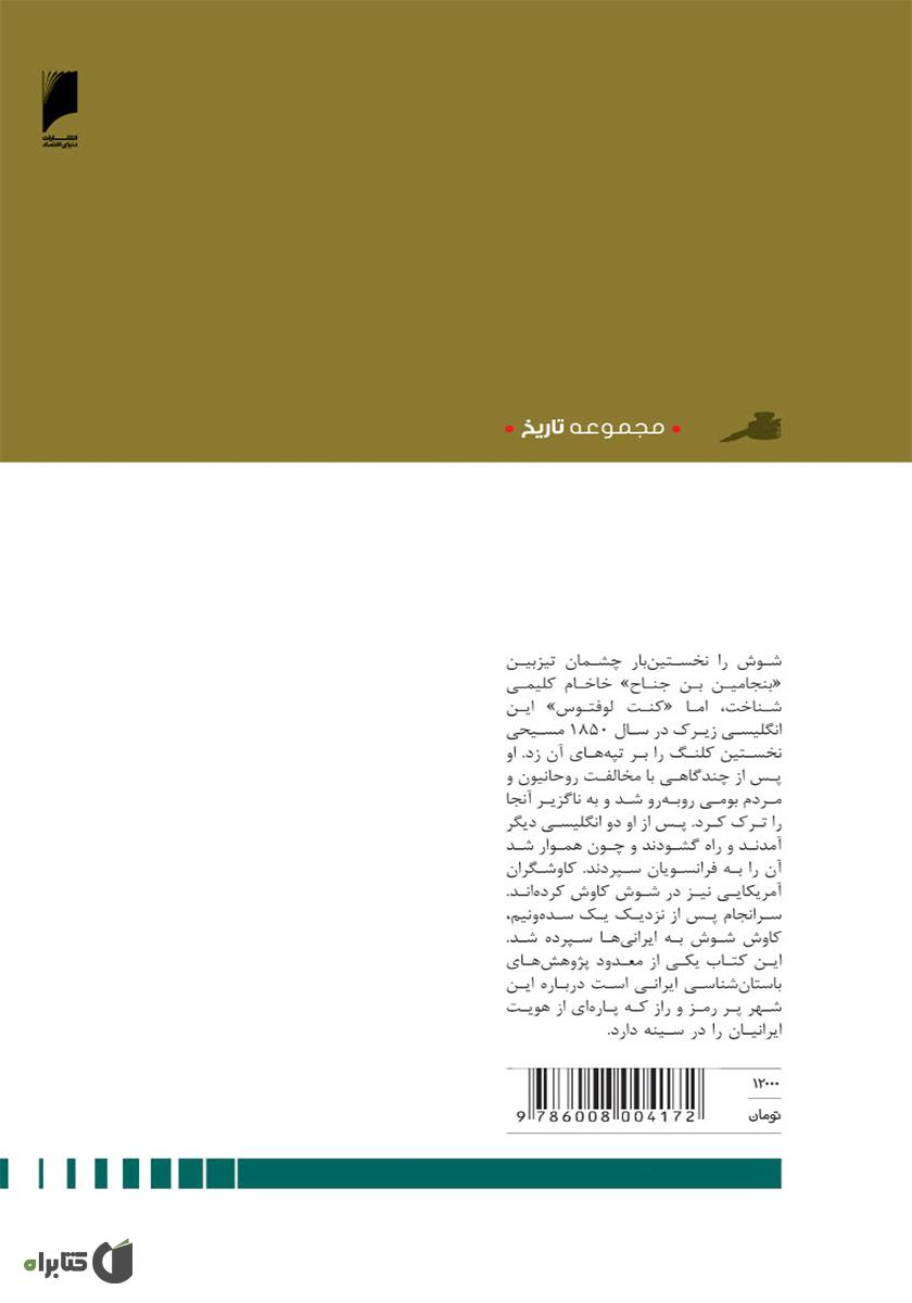 پشت جلد کتاب کتاب شوش: کاوش های باستان شناسی در شهر پانزدهم دوره عیلام میانی