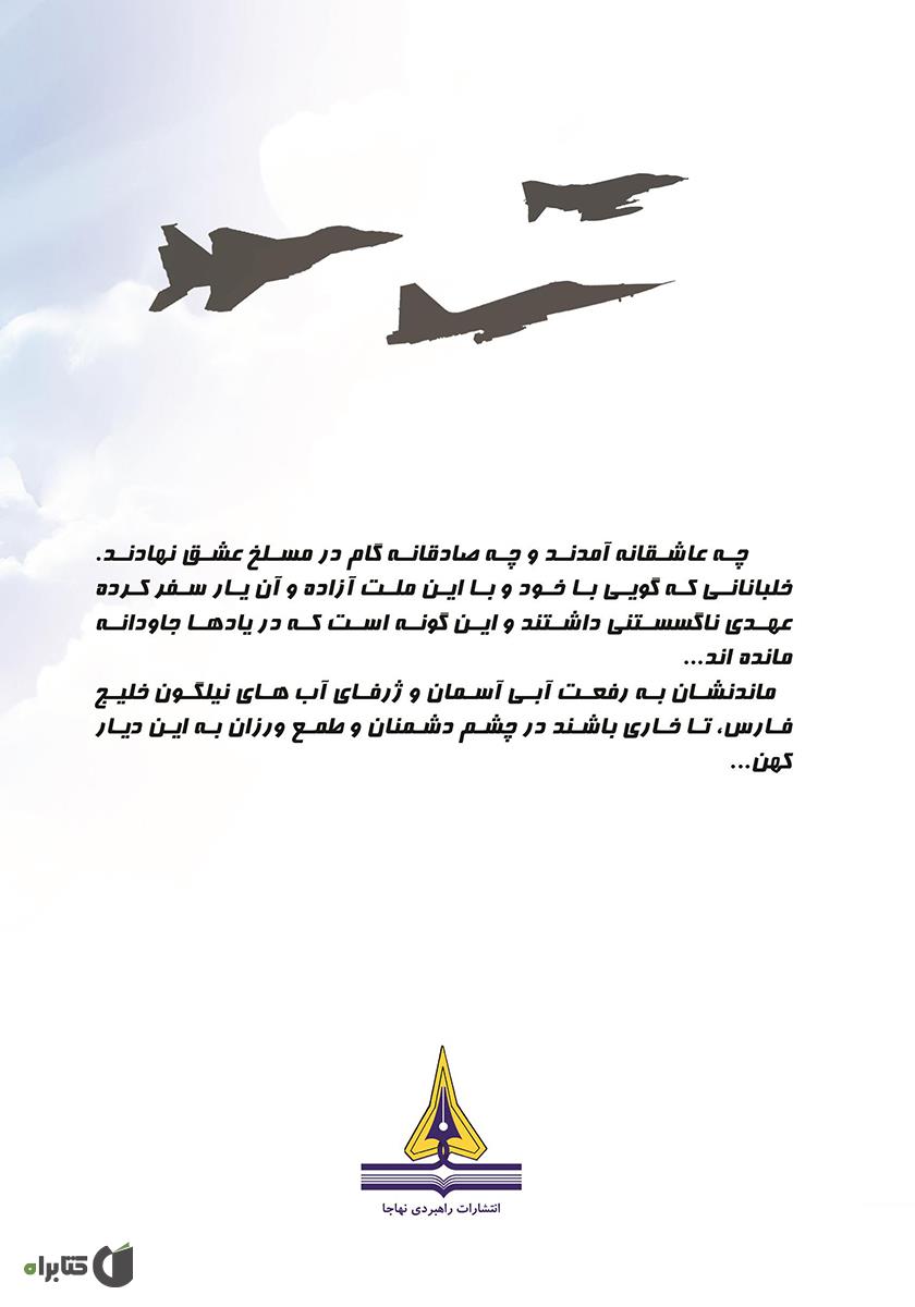 پشت جلد کتاب عقابی بر فراز دشمن: زندگینامه سرتیپ 2 خلبان آزاده محمدیوسف احمدبیگی