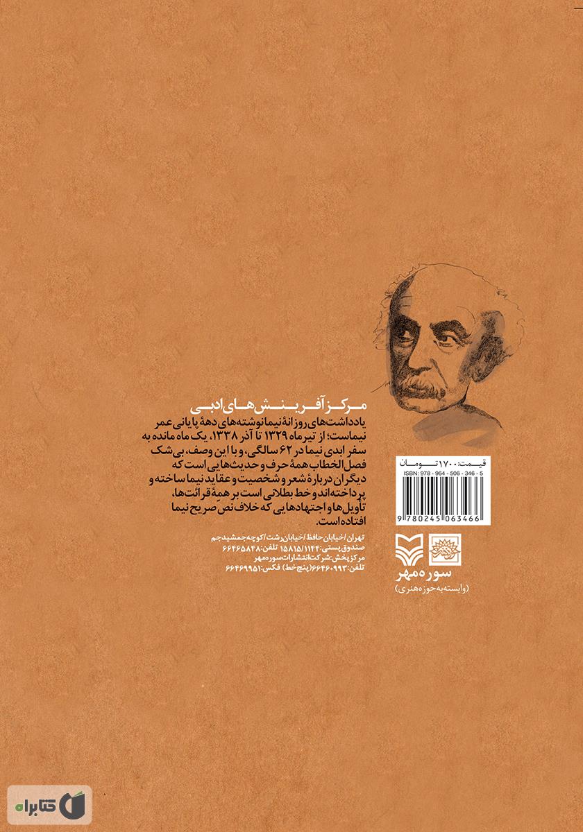 پشت جلد کتاب کتاب یادداشت‌های روزانه نیما