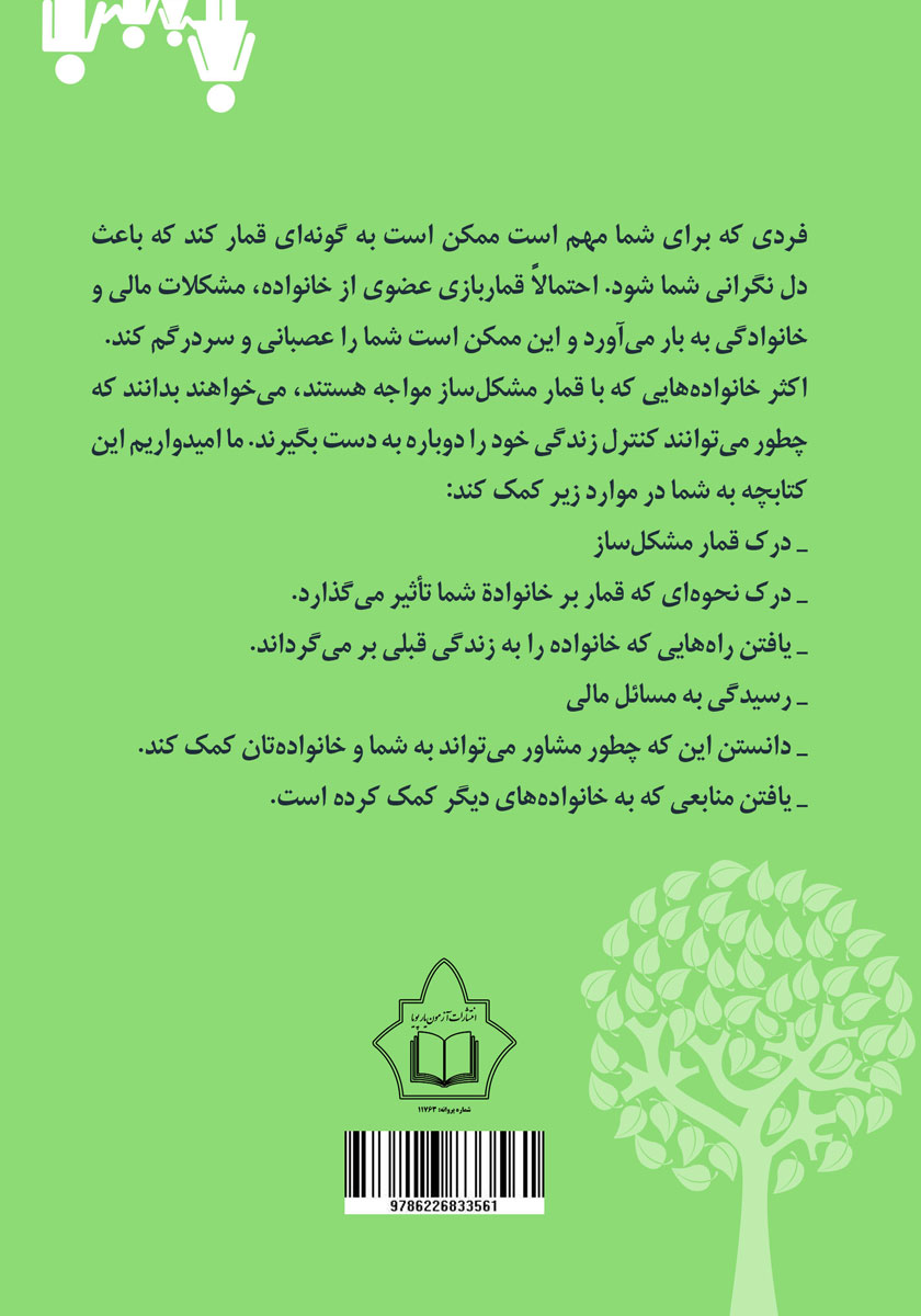 پشت جلد کتاب قمار مشکل ساز