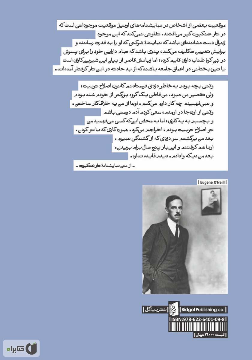 پشت جلد کتاب تار عنکبوت و دو نمایشنامه دیگر
