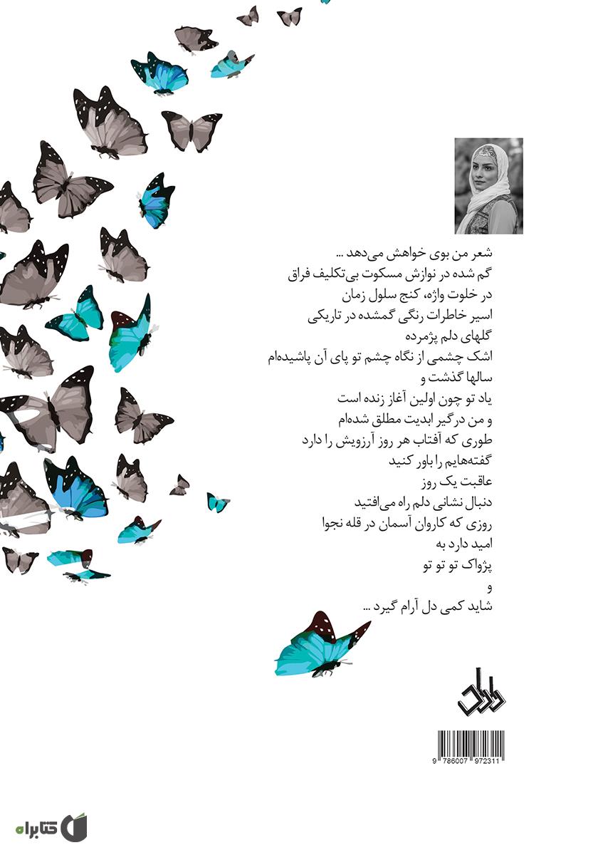 پشت جلد کتاب کتاب فکر نازک ابریشمی