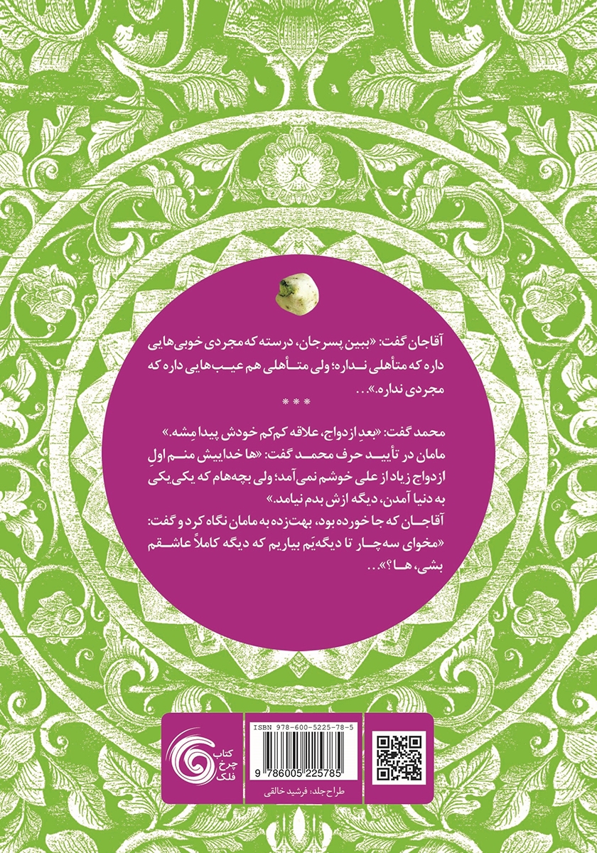 پشت جلد کتاب کتاب آبنبات پسته‌ای