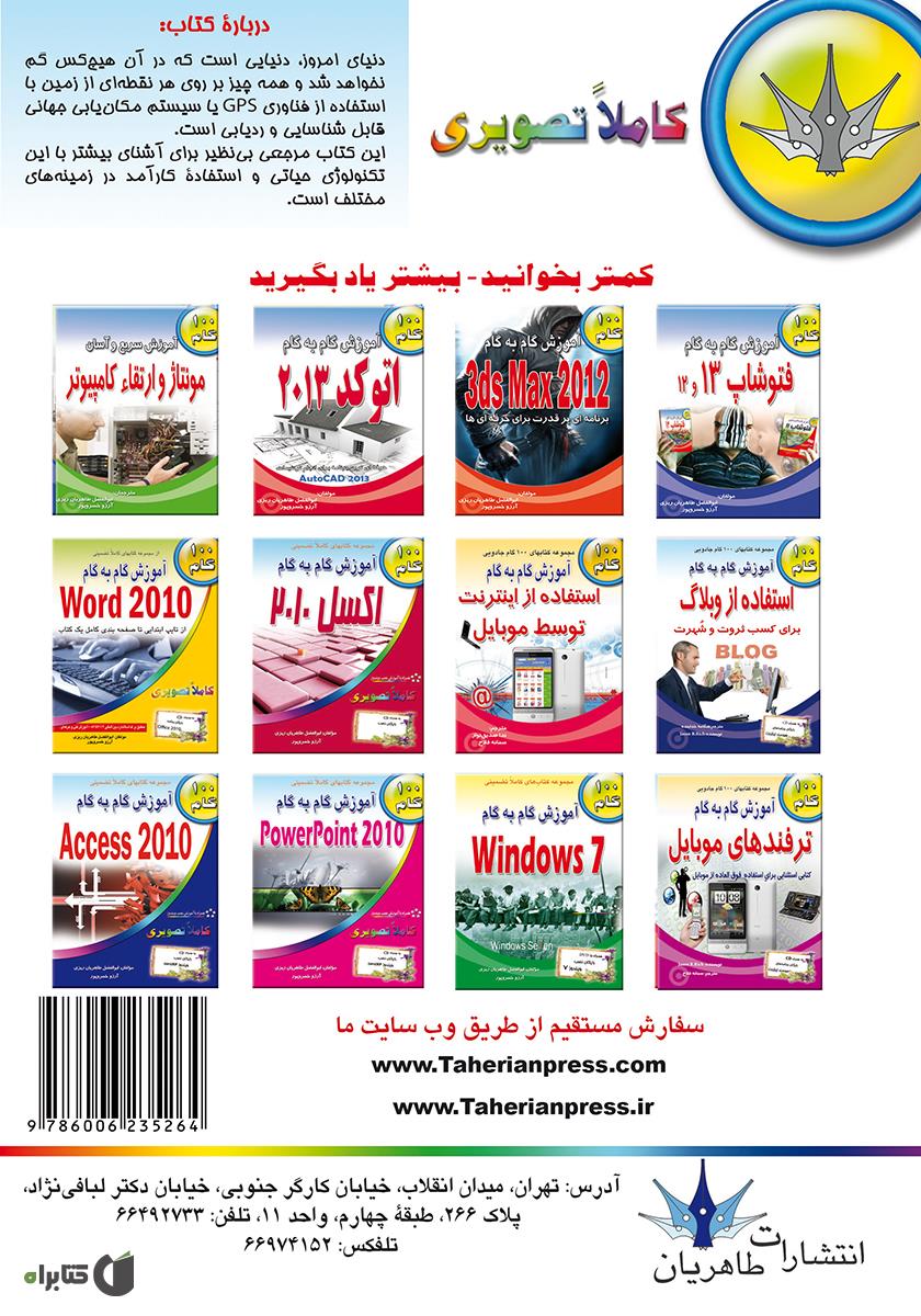 پشت جلد کتاب آموزش گام به گام GPS
