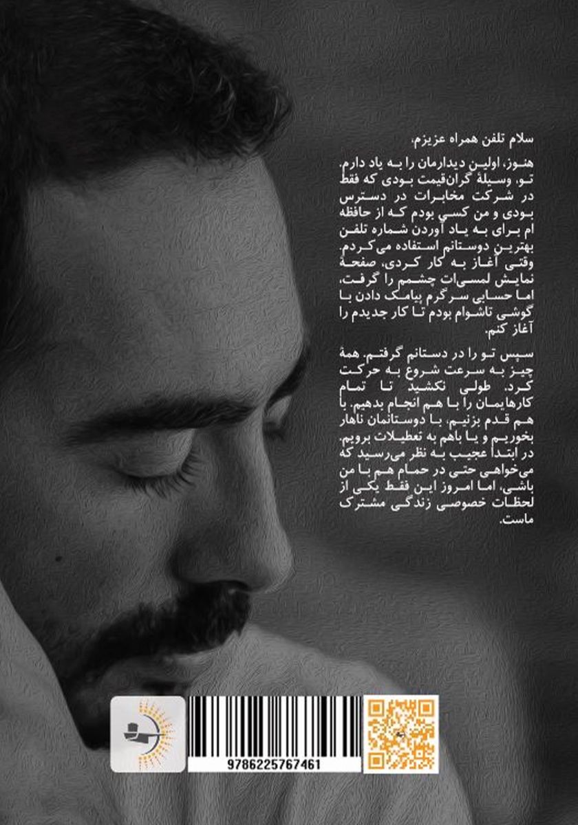 پشت جلد کتاب با تلفن همراهت قهر کن!