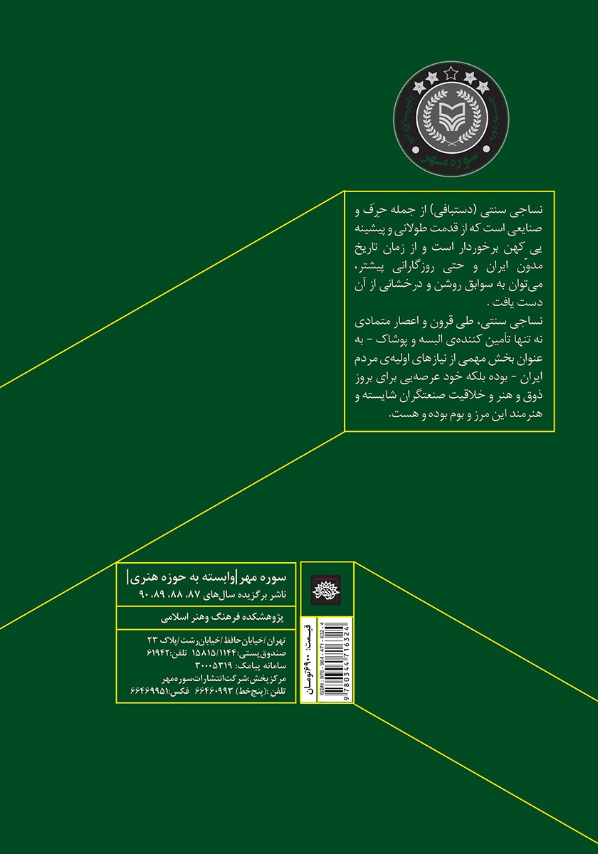 پشت جلد کتاب نساجی سنتی ایران