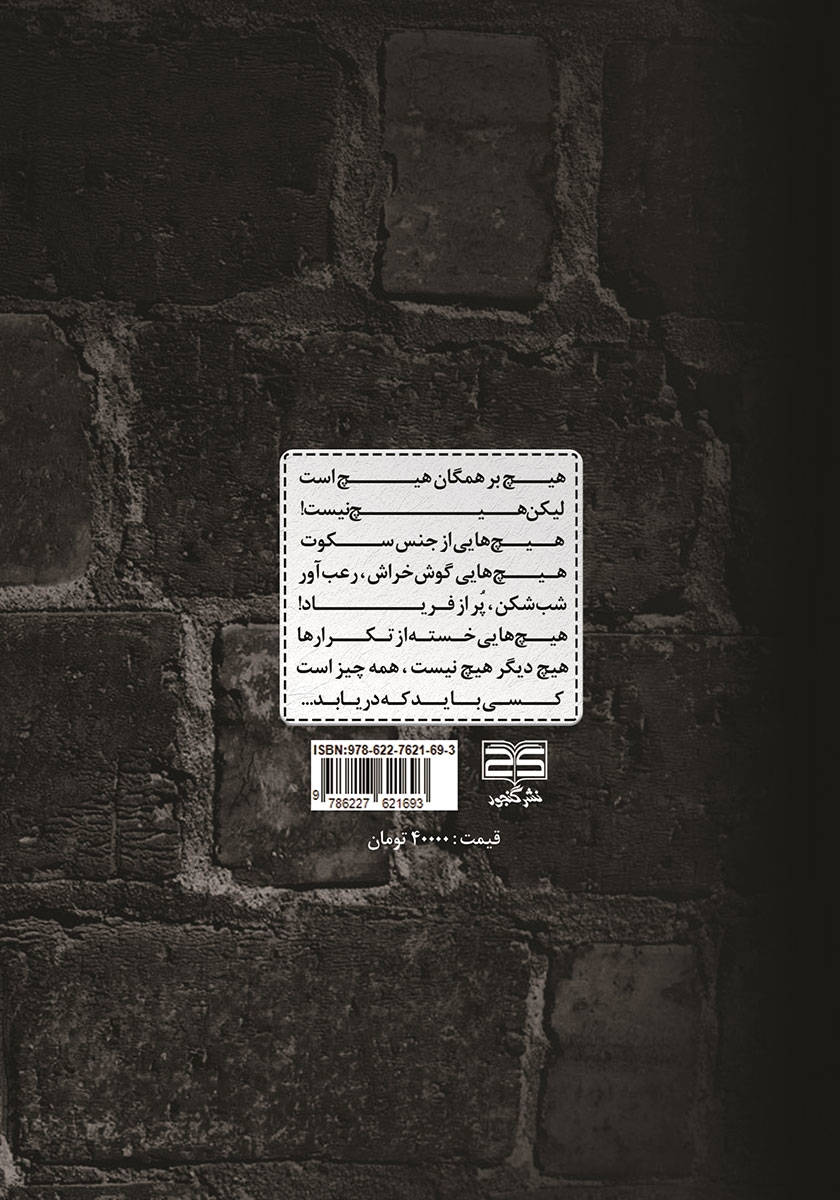 پشت جلد کتاب هیچ در هیچ