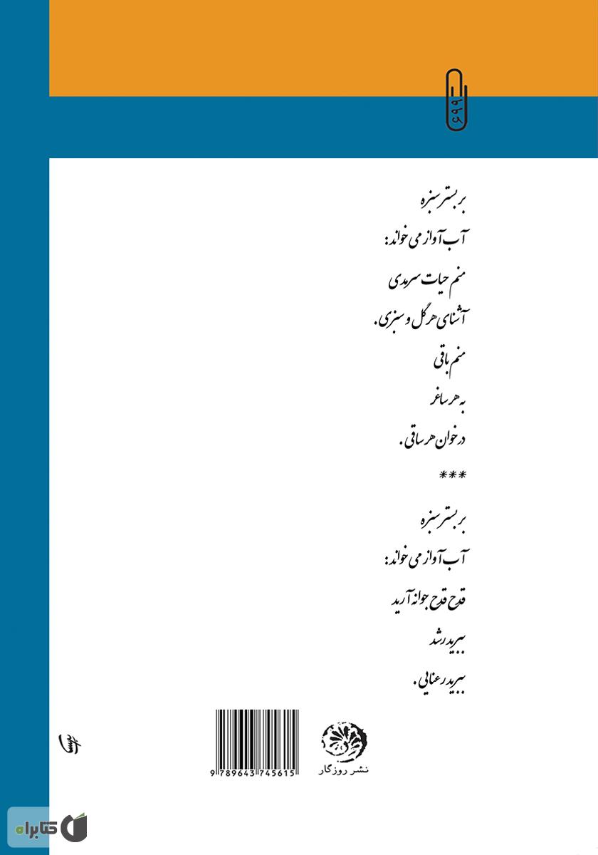 پشت جلد کتاب آواز آب (روایات پلکانی)