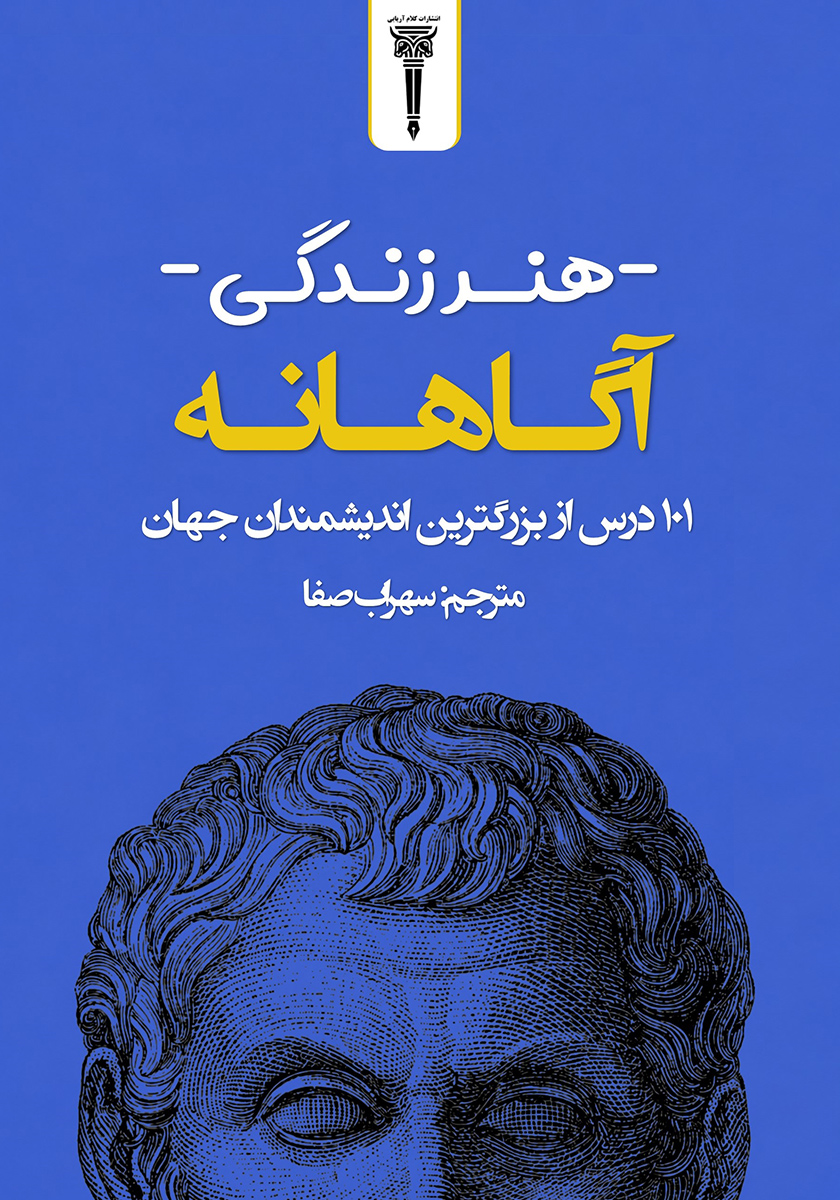 جلد کتاب کتاب هنر زندگی آگاهانه