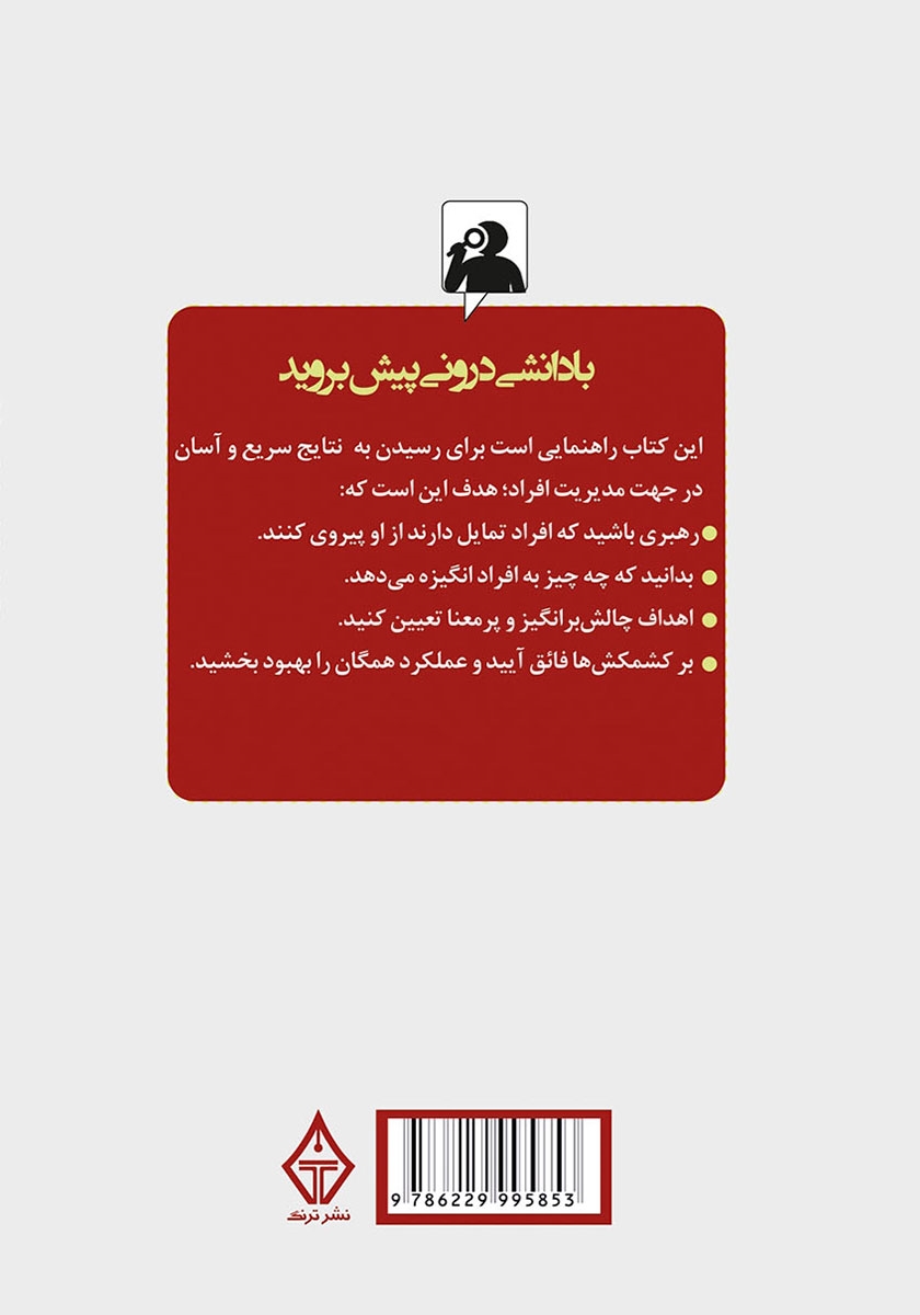 پشت جلد کتاب رازهای مدیریت افراد