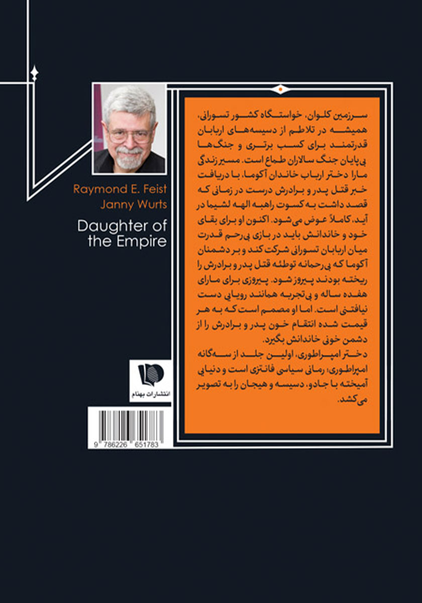 پشت جلد کتاب دختر امپراتوری