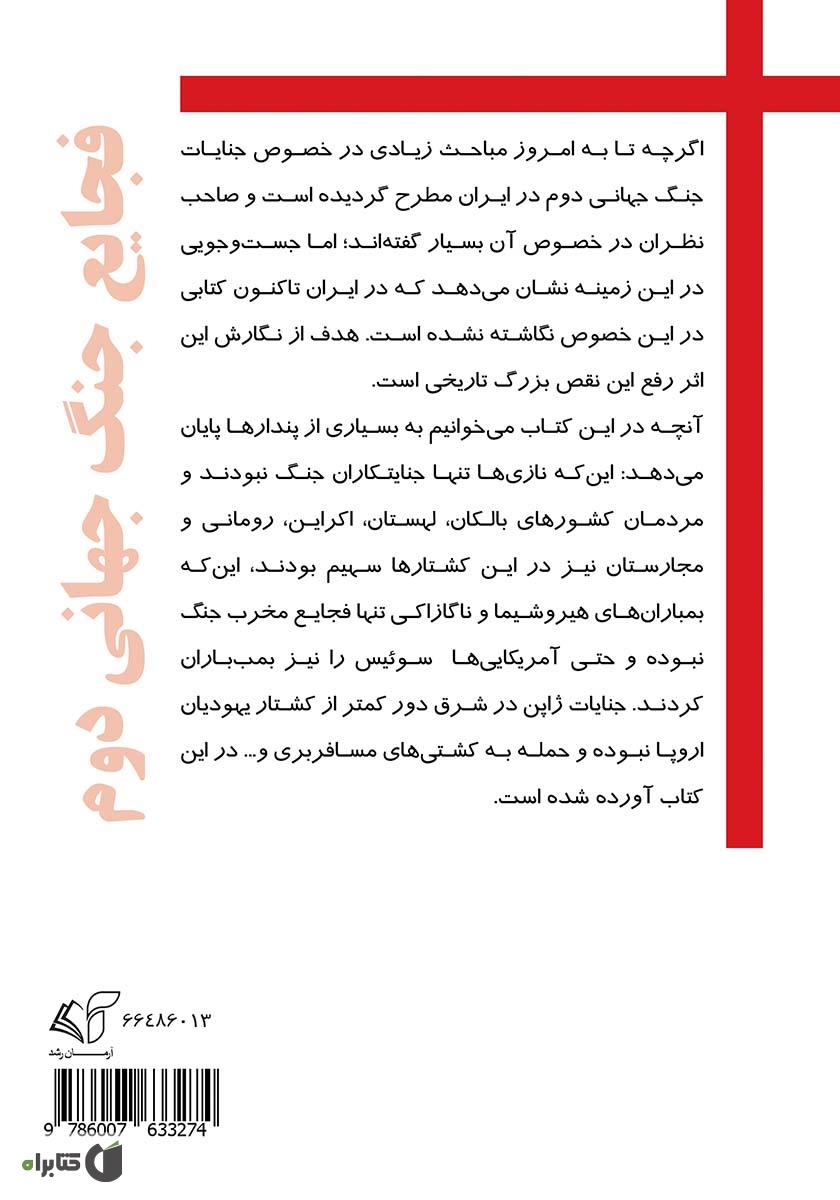پشت جلد کتاب کتاب فجایع جنگ جهانی دوم