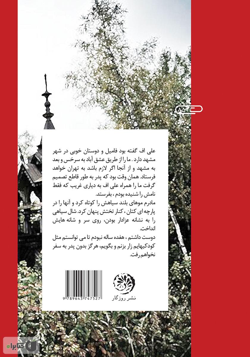 پشت جلد کتاب عمارت چوبی
