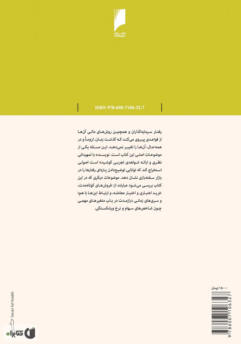 پشت جلد کتاب الگوهای سفته بازی