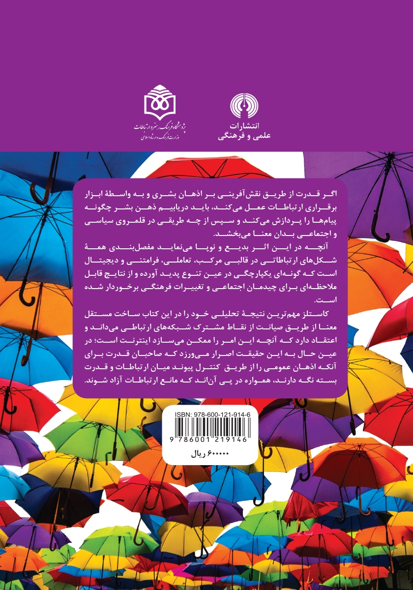 پشت جلد کتاب قدرت ارتباطات
