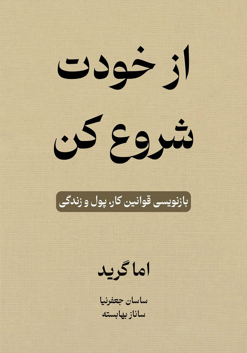 جلد کتاب خلاصه کتاب صوتی از خودت شروع کن