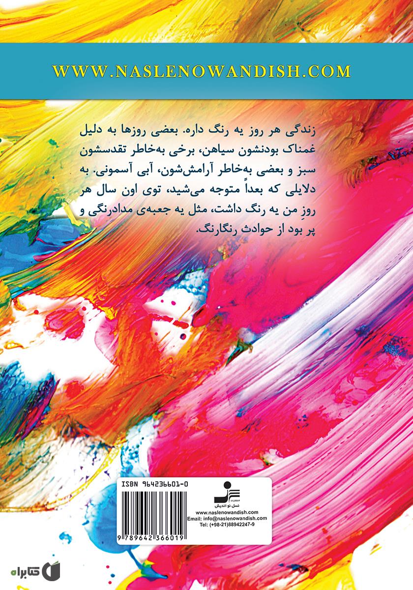 پشت جلد کتاب کتاب رنگ شادی