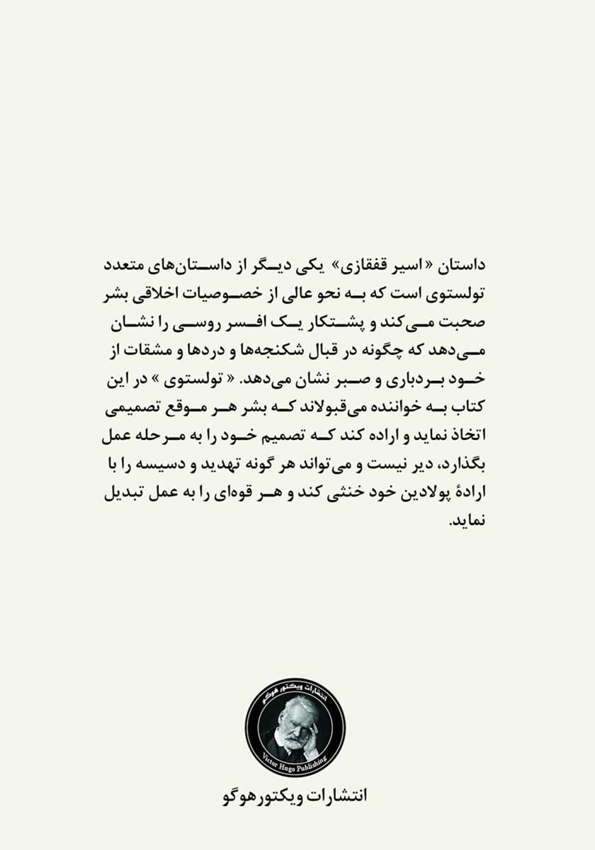 پشت جلد کتاب کتاب اسیر قفقازی