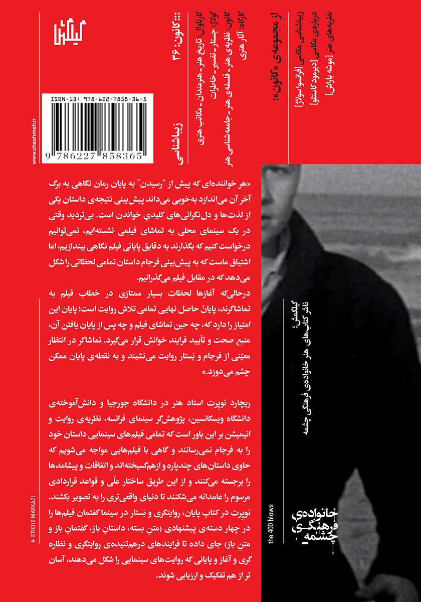پشت جلد کتاب کتاب پایان: روایتگری و بستار در سینما