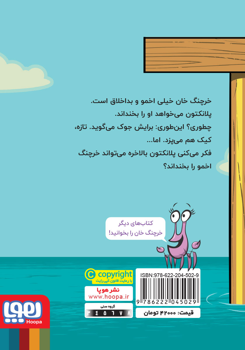 پشت جلد کتاب خندهی خرچنگی