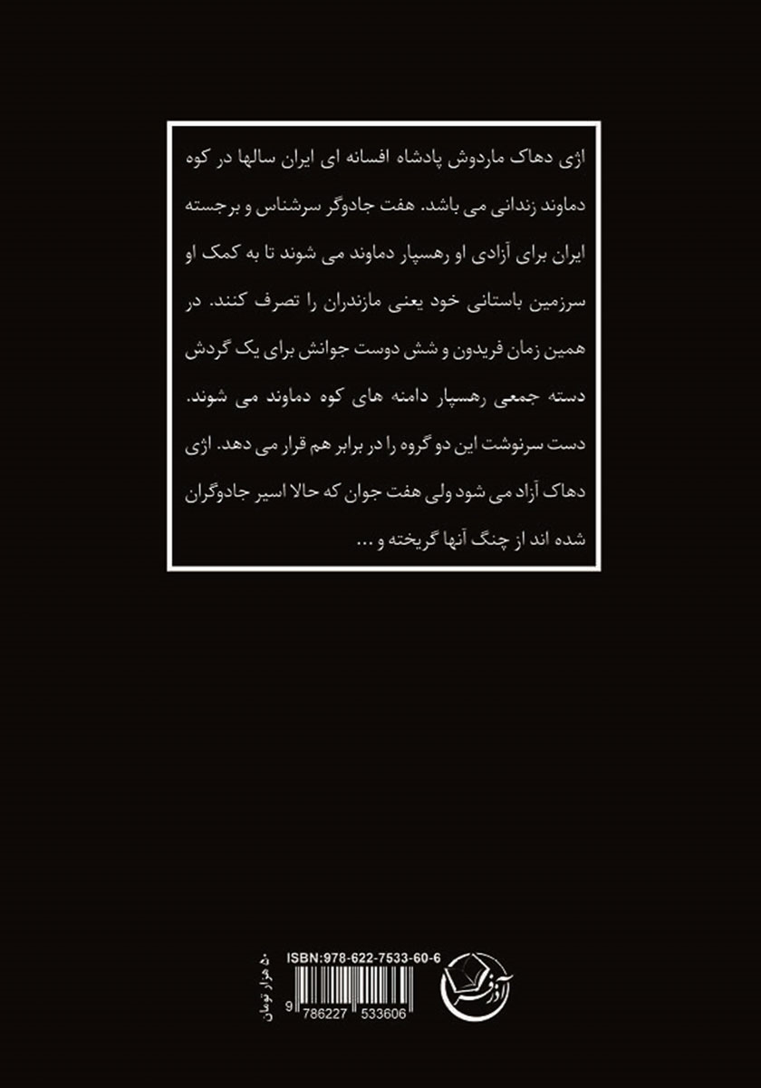 پشت جلد کتاب فریدون و بازگشت اژی دهاک