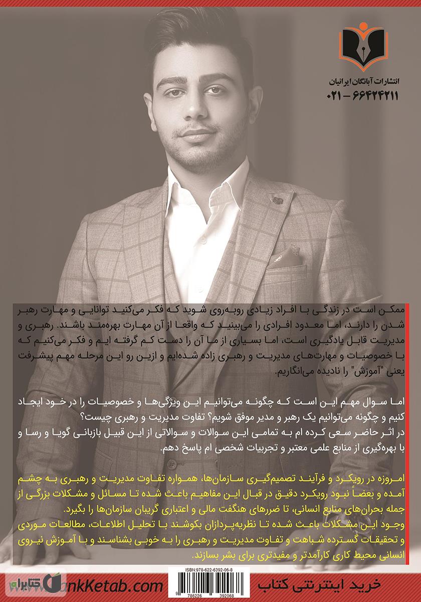 پشت جلد کتاب از مدیریت تا رهبری
