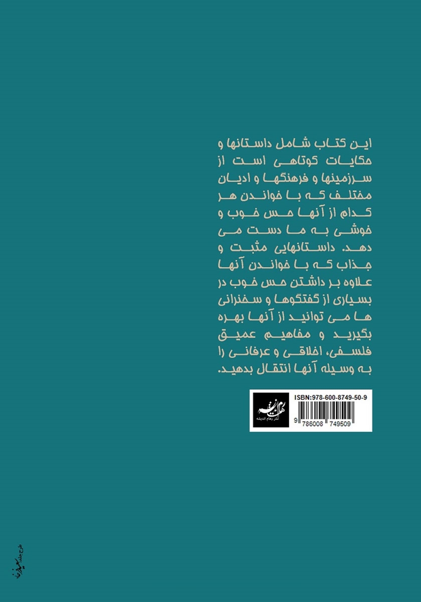پشت جلد کتاب داستانهایی برای همیشه