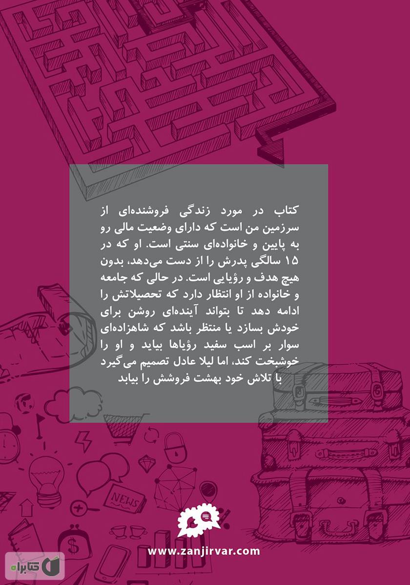 پشت جلد کتاب بهشت فروش کجاست