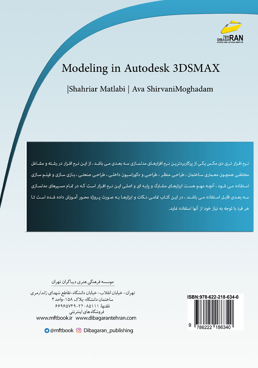 پشت جلد کتاب آموزش جامع مدلسازی در AUTODESK 3DS MAX