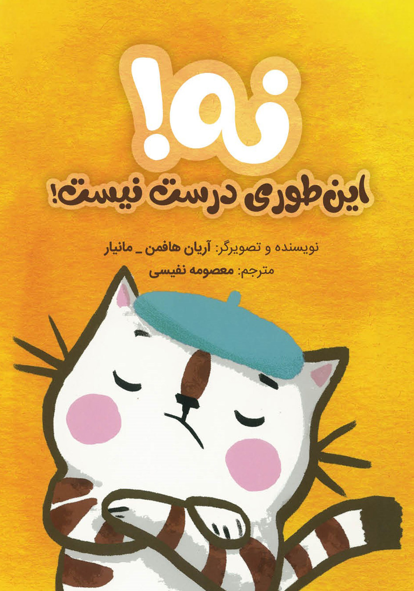 کتاب نه! اینطوری درست نیست!