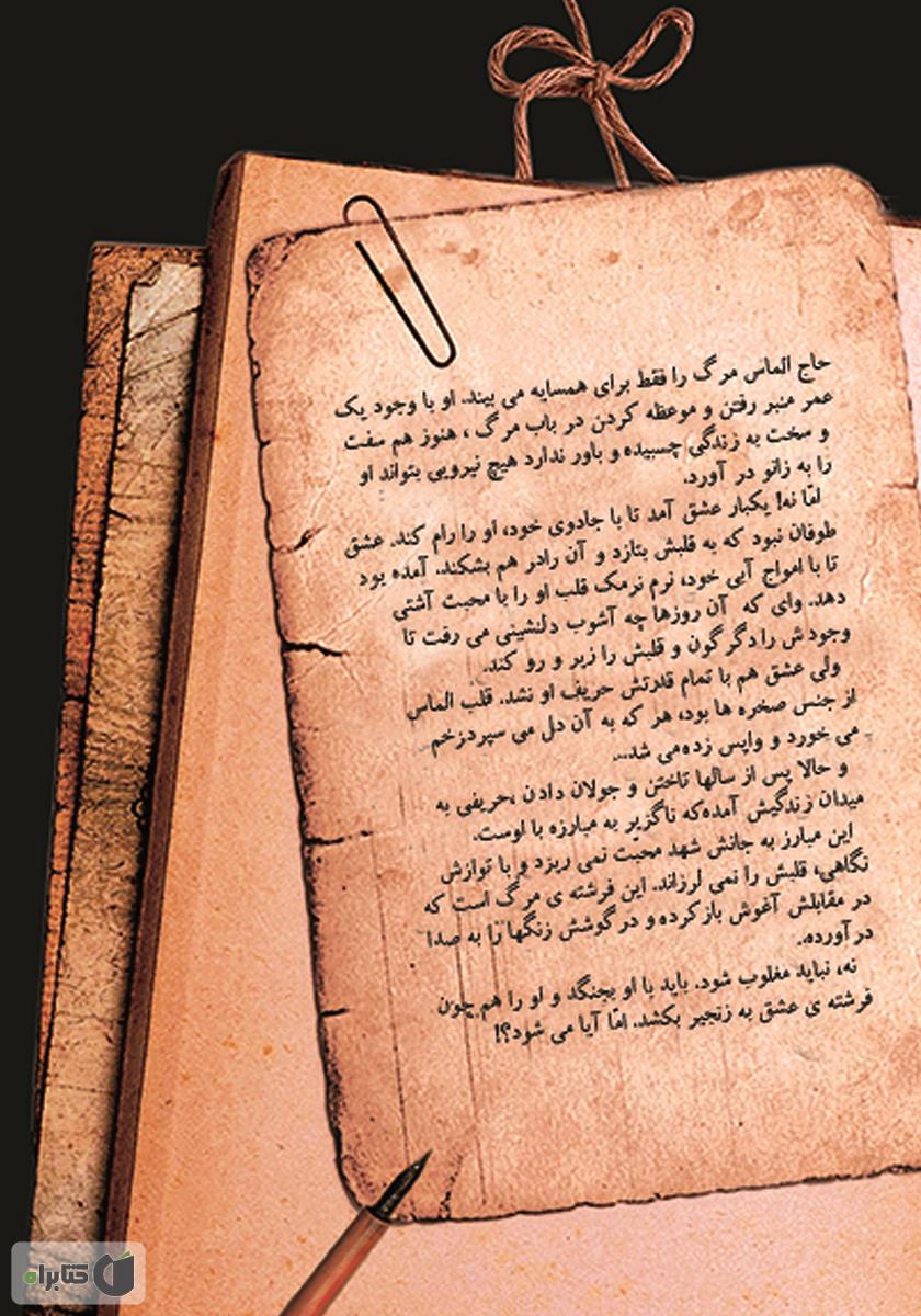 پشت جلد کتاب کتاب مرده در قاب زنده در نقاب