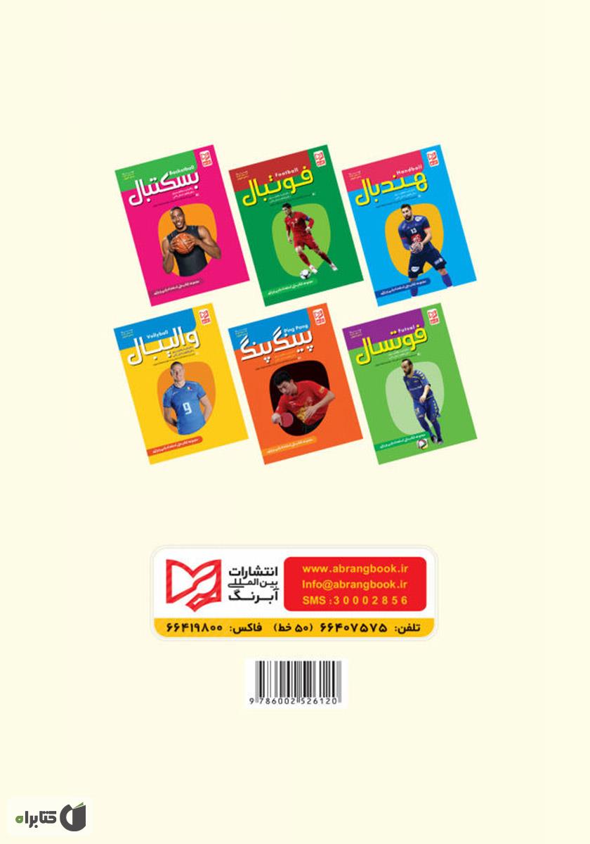 پشت جلد کتاب کتاب هندبال