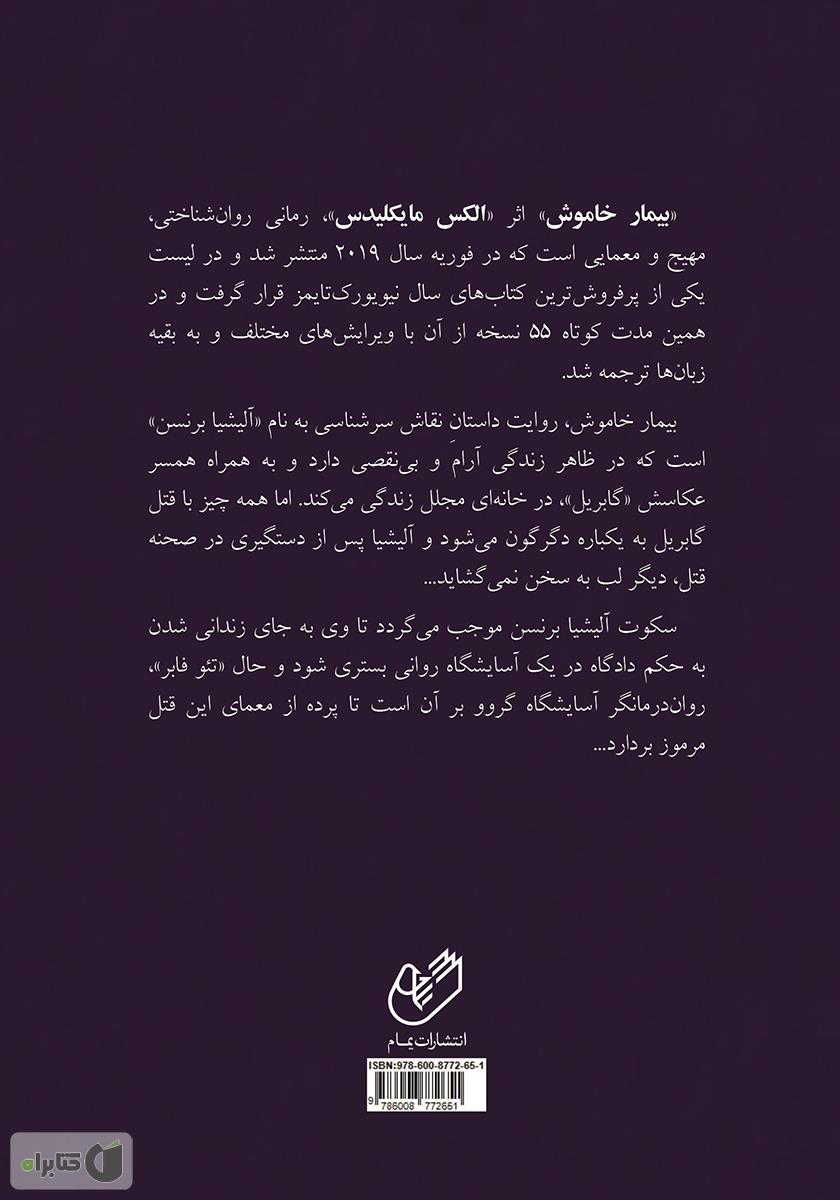 پشت جلد کتاب بیمار خاموش