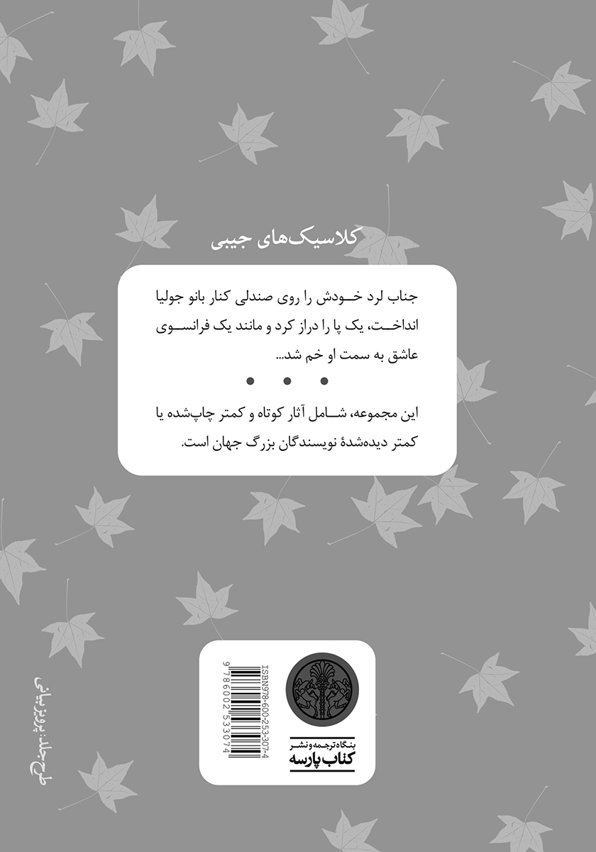 پشت جلد کتاب کتاب هتل استنکلیف