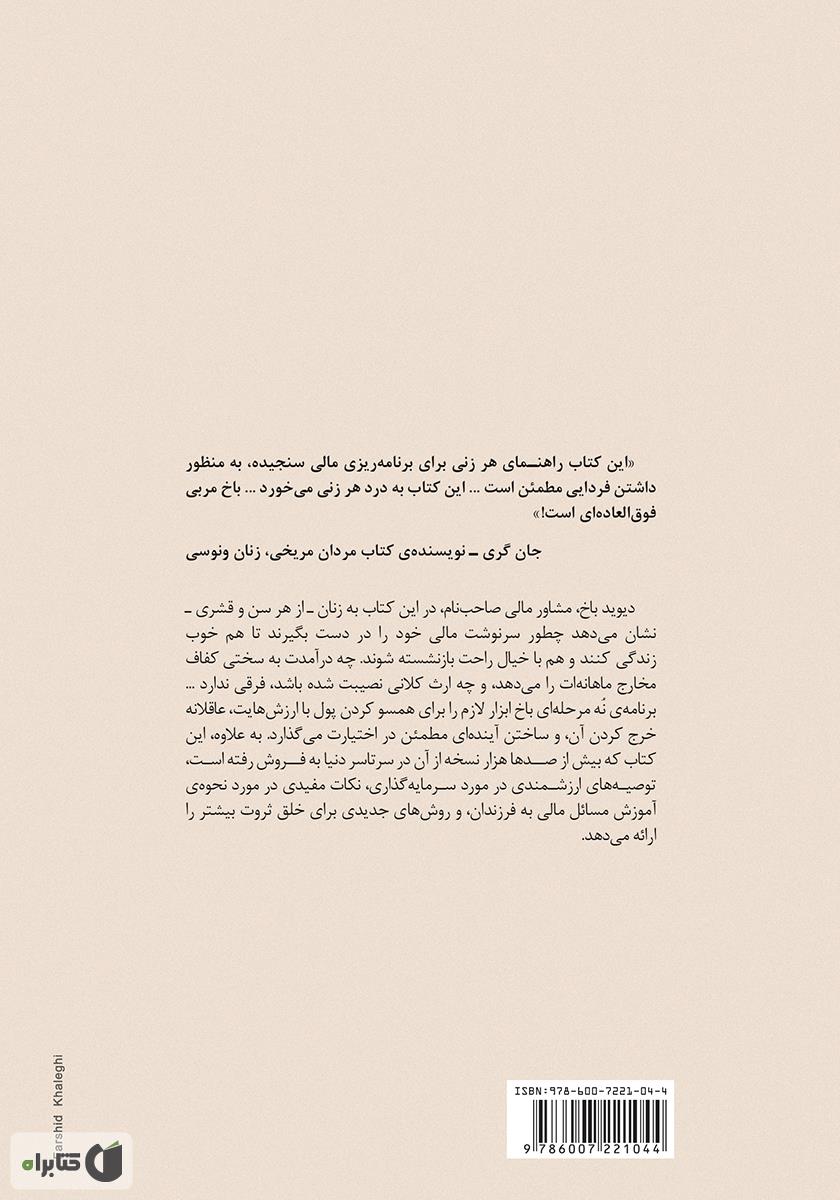پشت جلد کتاب زنان باهوش آخرش پولدار می‌شوند