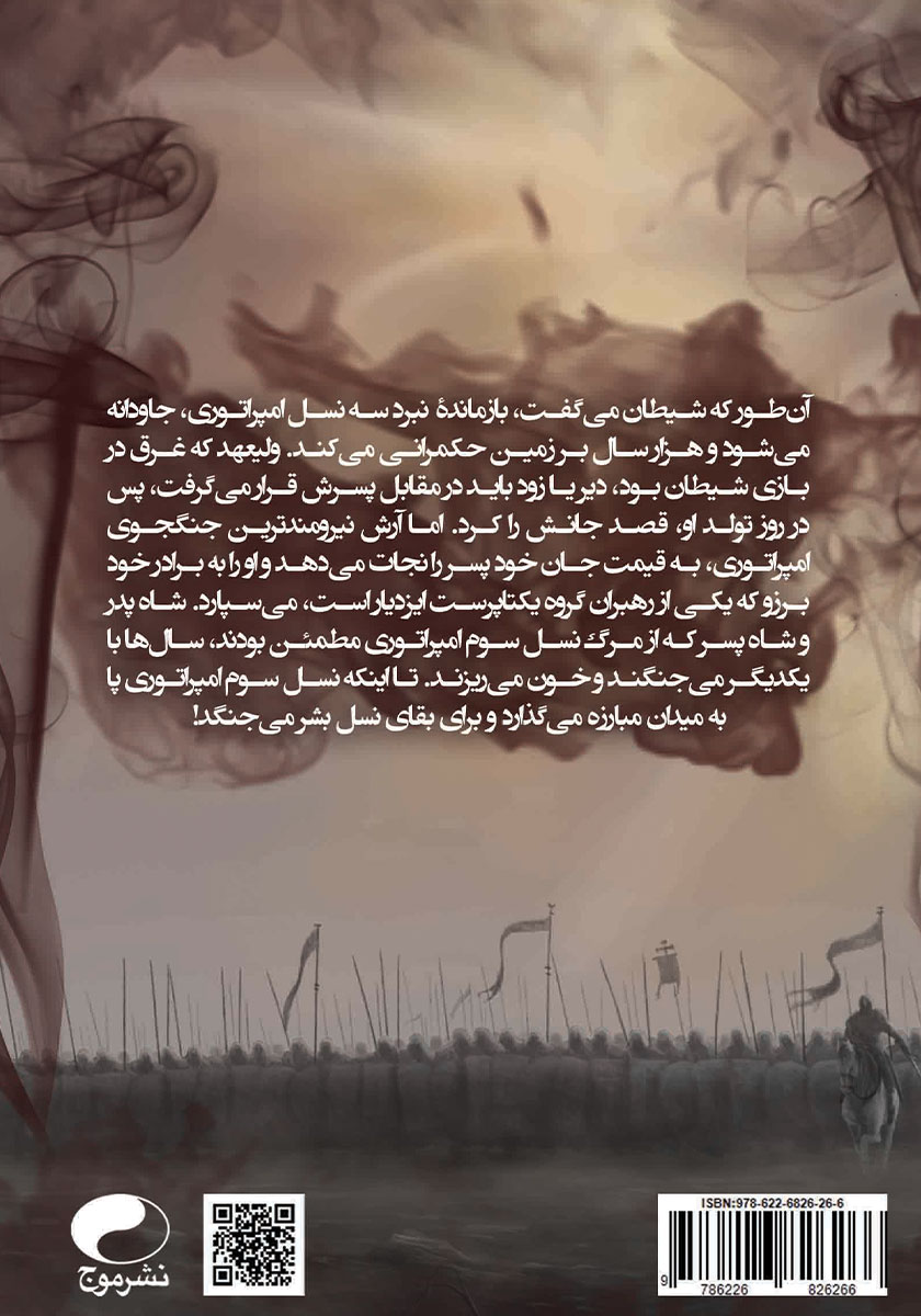 پشت جلد کتاب طلسم جاودانگی