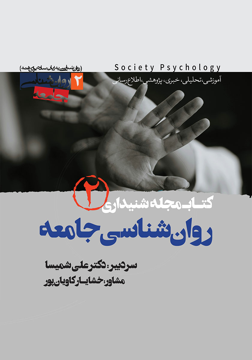کتاب صوتی کتابمجله روانشناسی جامعه - شماره دوم