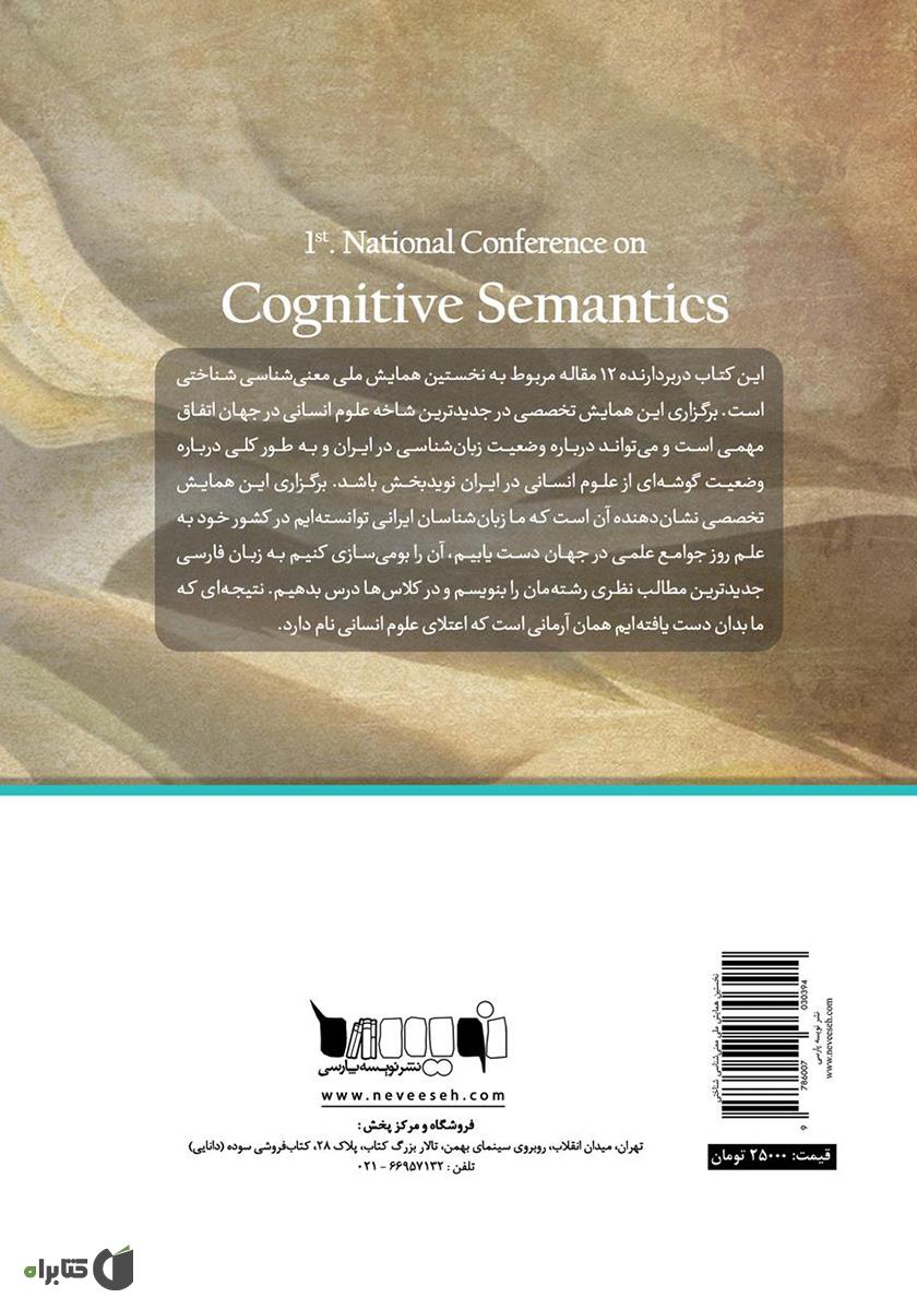 پشت جلد کتاب مجموعه مقالات نخستین همایش ملی معنی‌شناسی شناختی