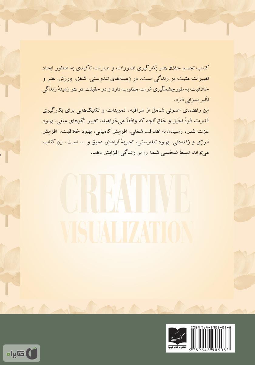 پشت جلد کتاب تجسم خلاق