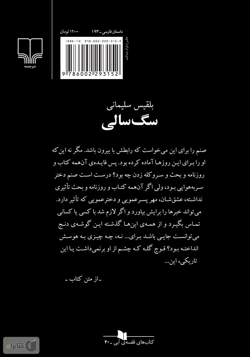 پشت جلد کتاب سگ سالی