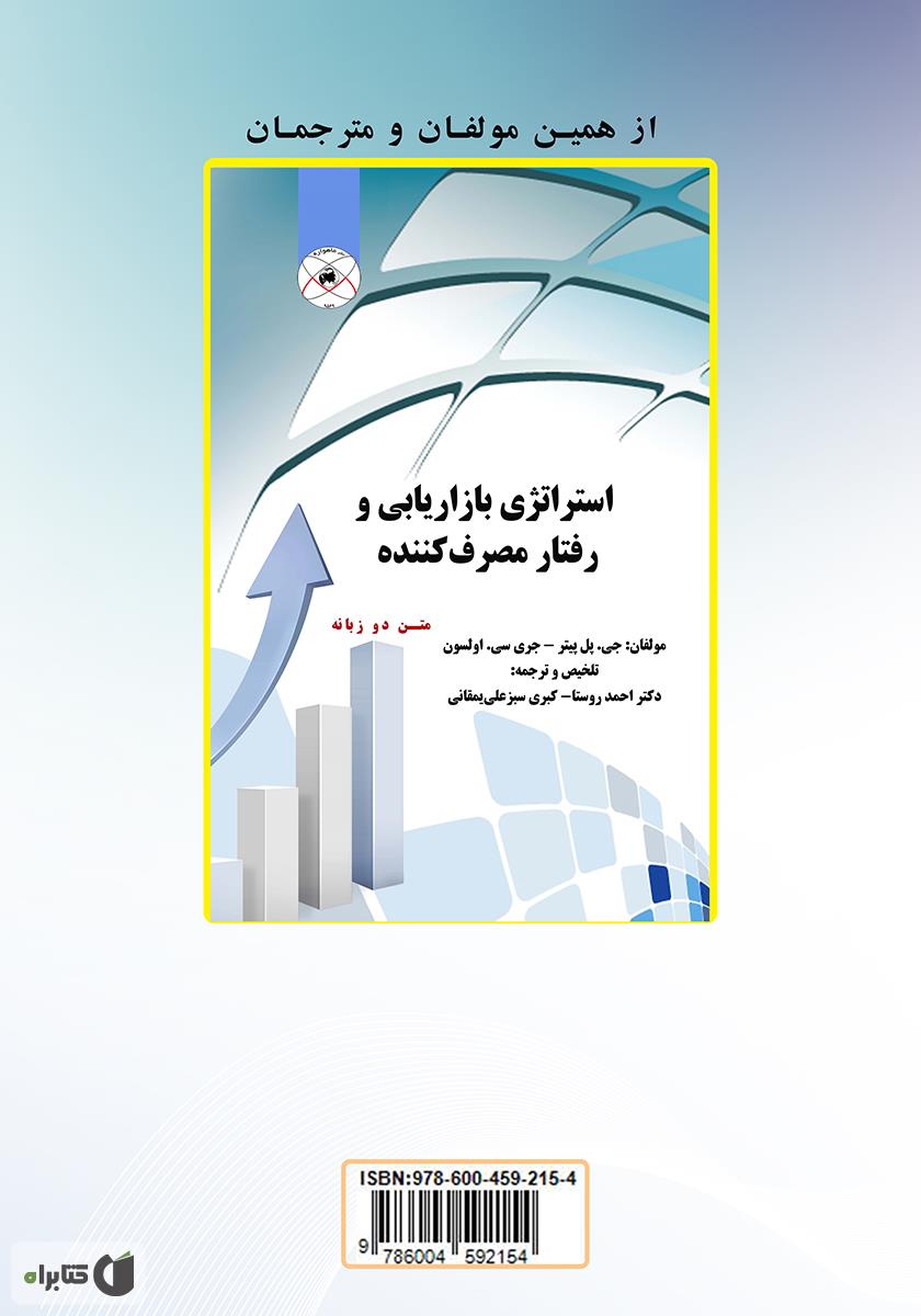 پشت جلد کتاب فرهنگ واژگان رفتار مصرف کننده