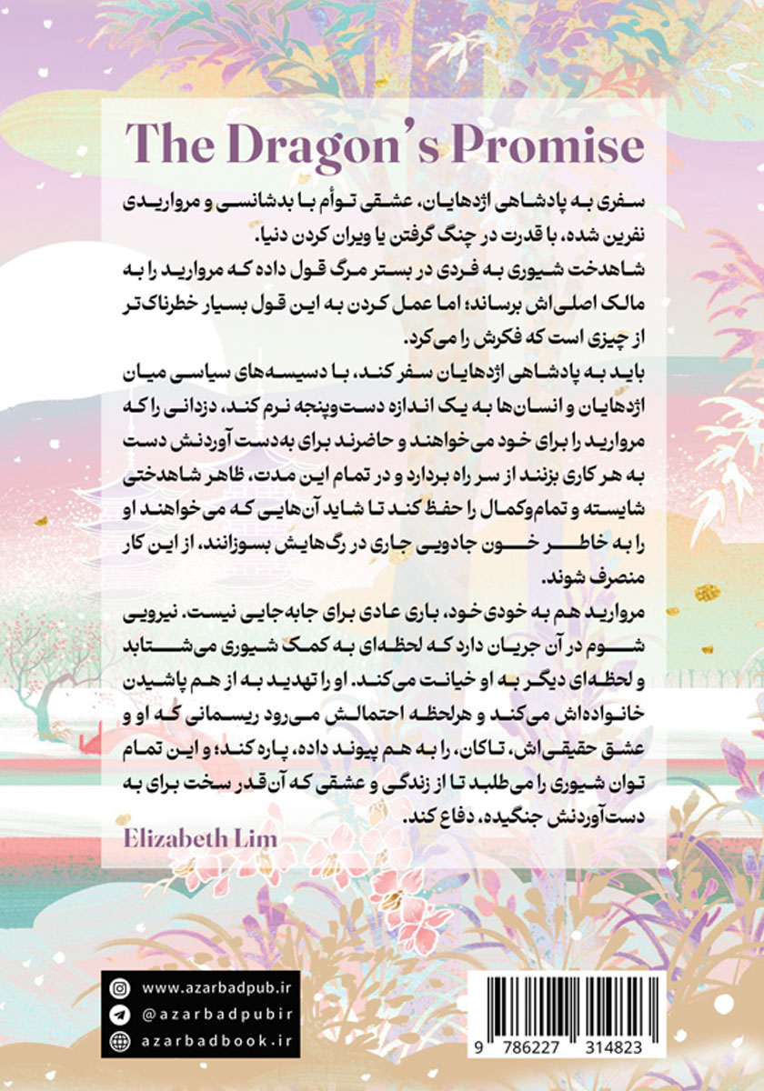 پشت جلد کتاب سوگند اژدها