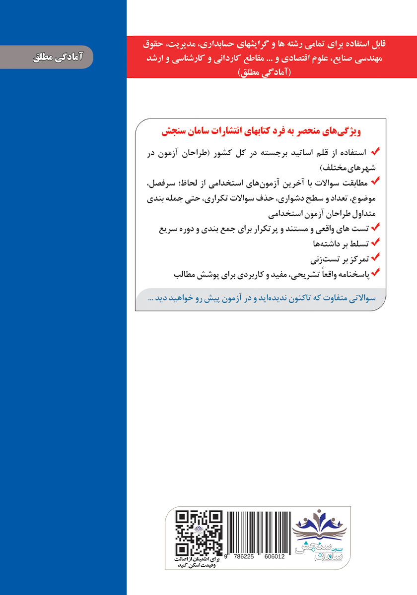 پشت جلد کتاب استخدامی دستگاههای اجرایی دولتی کشور (حیطه عمومی)