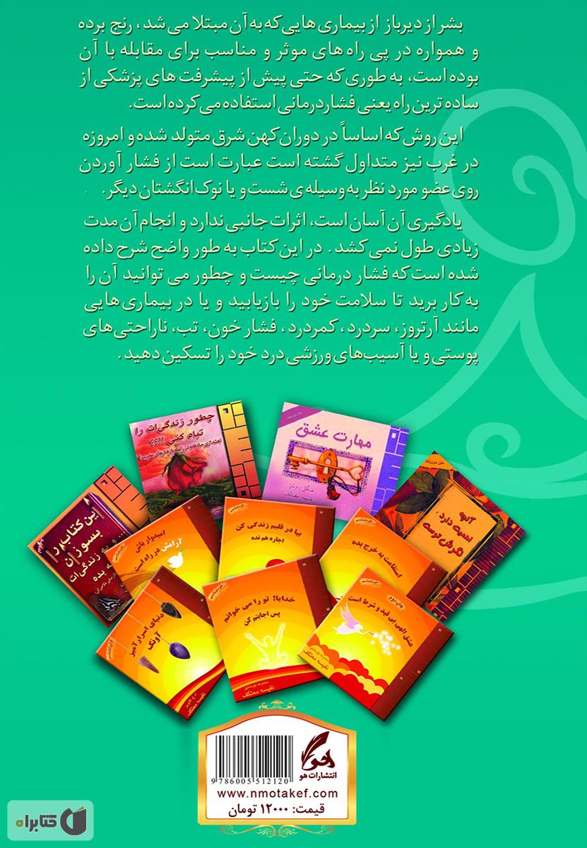 پشت جلد کتاب فشار درمانی
