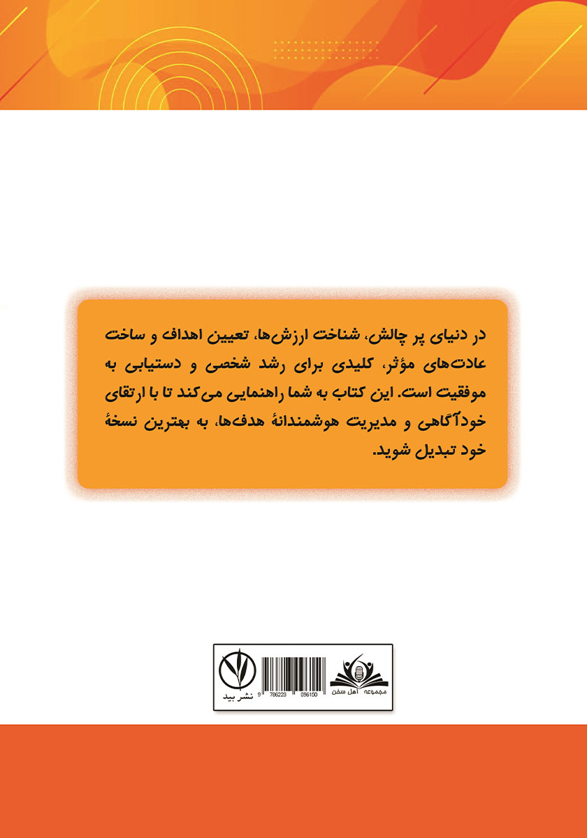 پشت جلد کتاب شناخت ارزشها و هدف گذاری