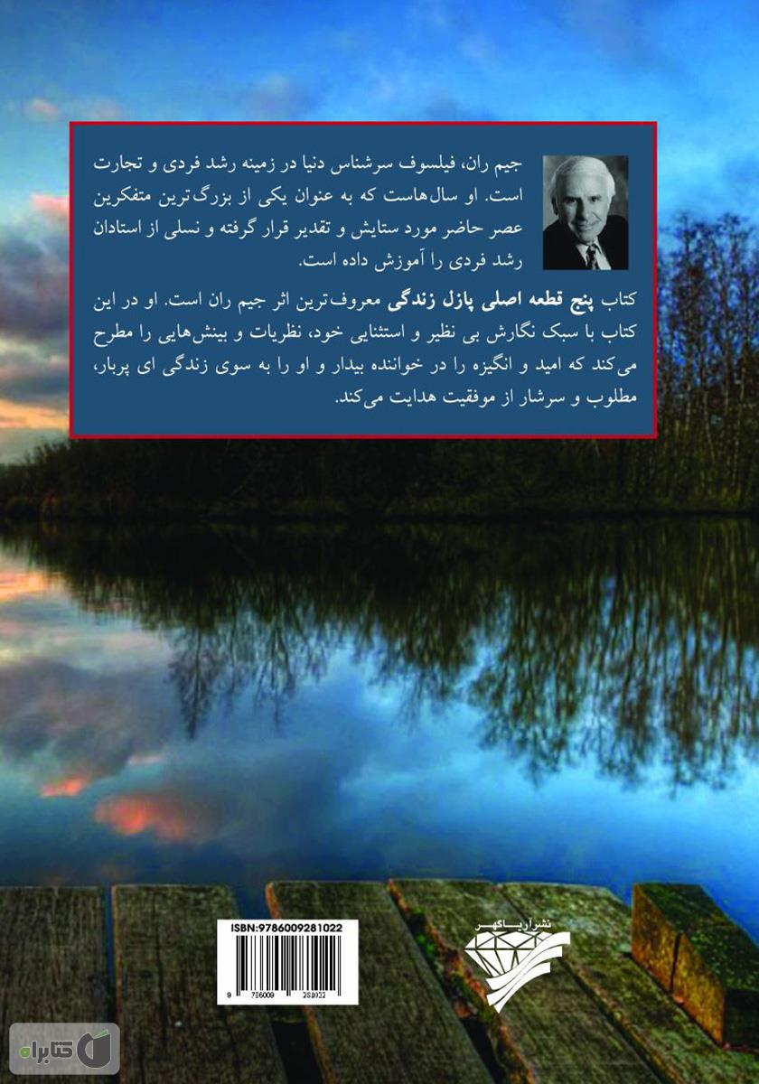 پشت جلد کتاب پنج قطعه اصلی پازل زندگی: راهنمایی برای موفقیت فردی