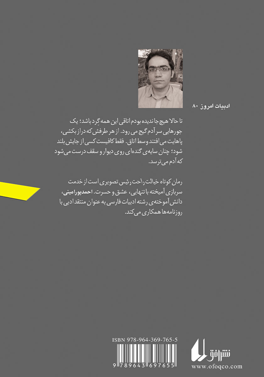 پشت جلد کتاب خیالت راحت رئیس
