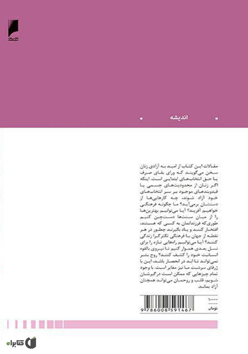 پشت جلد کتاب زنان دیگر چه می‌خواهند؟