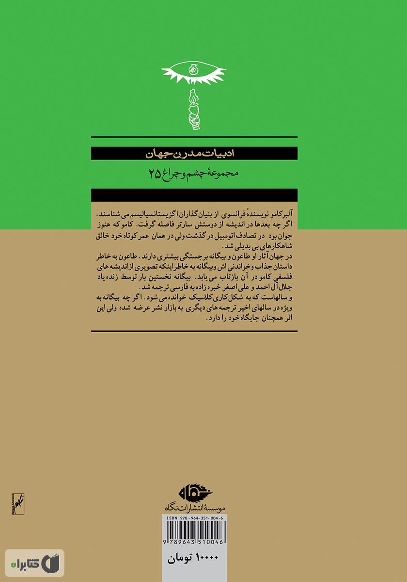 پشت جلد کتاب رمان بیگانه